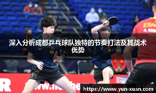 深入分析成都乒乓球队独特的节奏打法及其战术优势