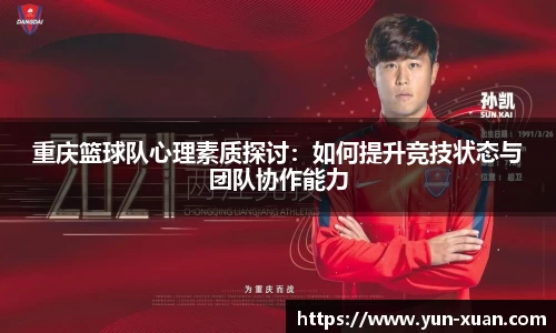 重庆篮球队心理素质探讨：如何提升竞技状态与团队协作能力