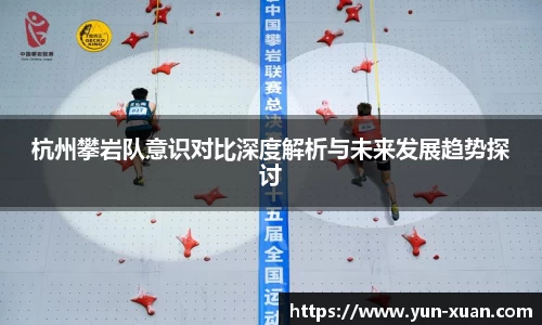 杭州攀岩队意识对比深度解析与未来发展趋势探讨