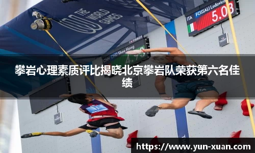 攀岩心理素质评比揭晓北京攀岩队荣获第六名佳绩
