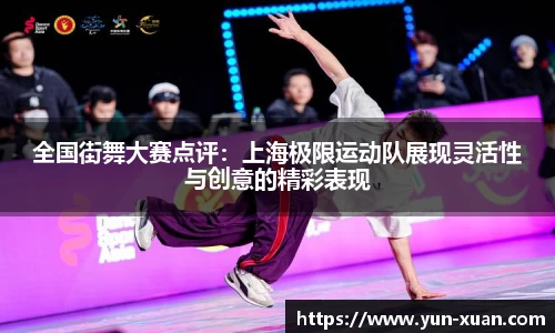 全国街舞大赛点评：上海极限运动队展现灵活性与创意的精彩表现