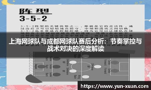 上海网球队与成都网球队赛后分析：节奏掌控与战术对决的深度解读