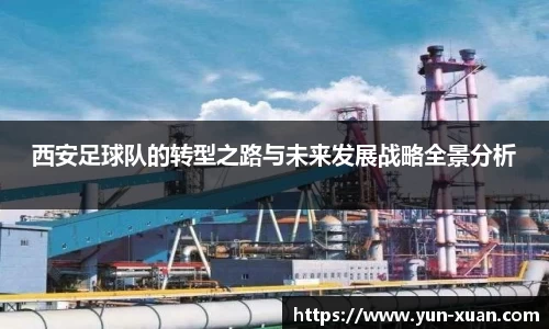 西安足球队的转型之路与未来发展战略全景分析